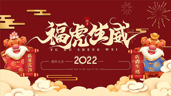 岳陽大力神電磁機(jī)械祝2022年新春快樂,萬事如意！